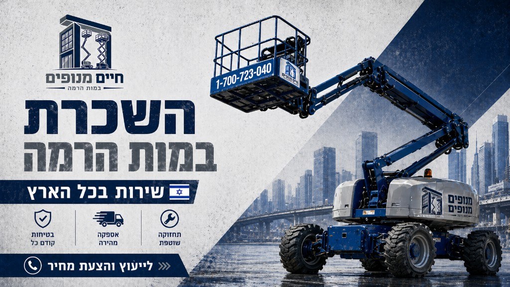 חיים מנופים - השכרת במות הרמה ופתרונות הרמה מקצועיים לעבודה בגובה